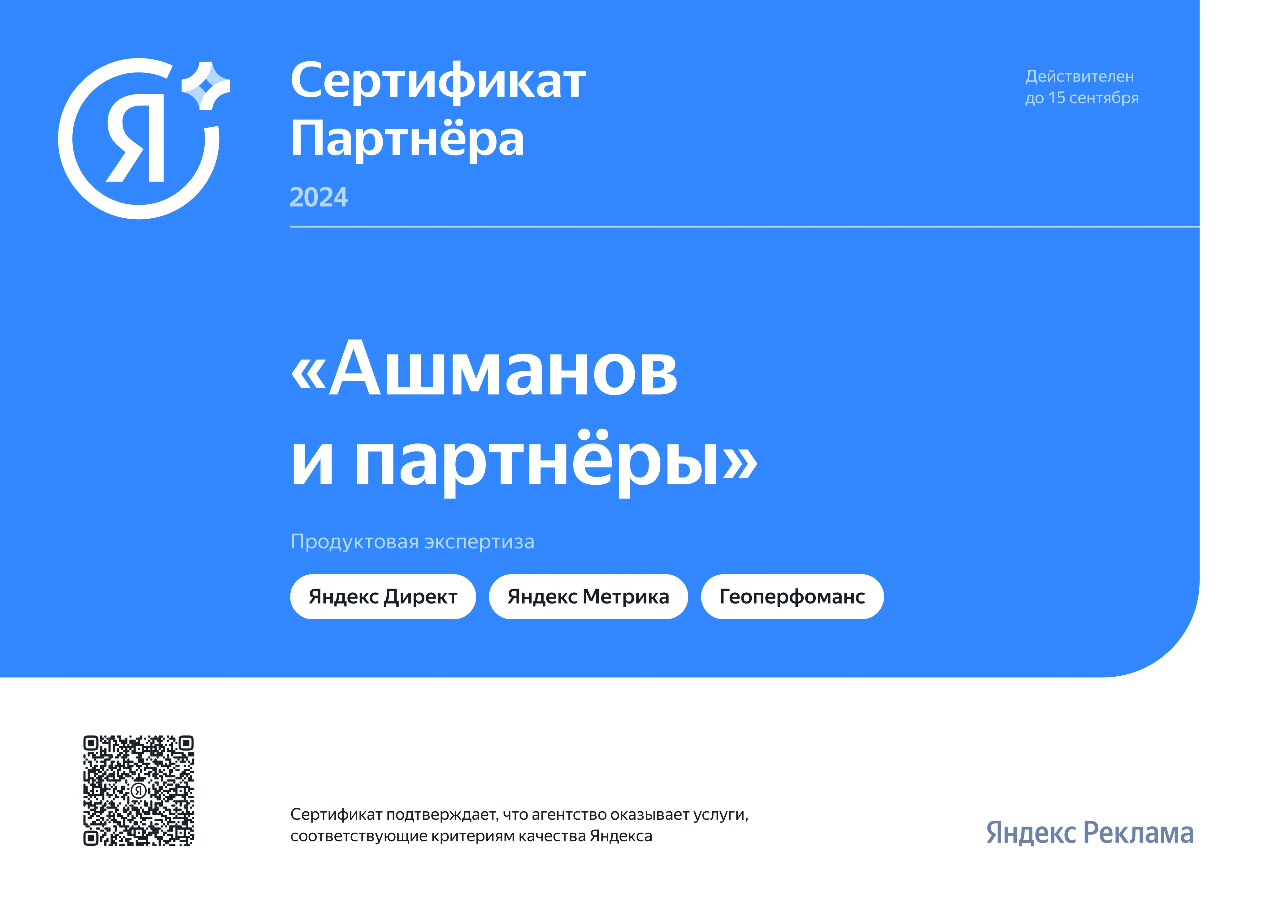 Яндекс Сертификат Партнера 2024